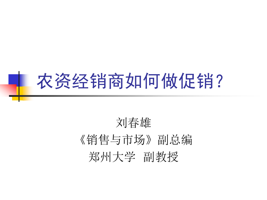 农资经销商如何做促销？.ppt_第1页