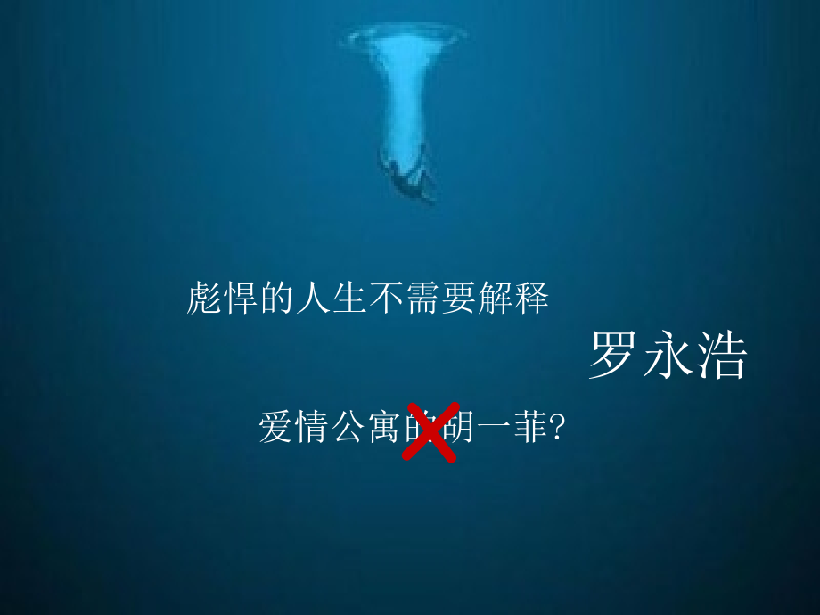 罗永浩 课前演讲.ppt_第1页
