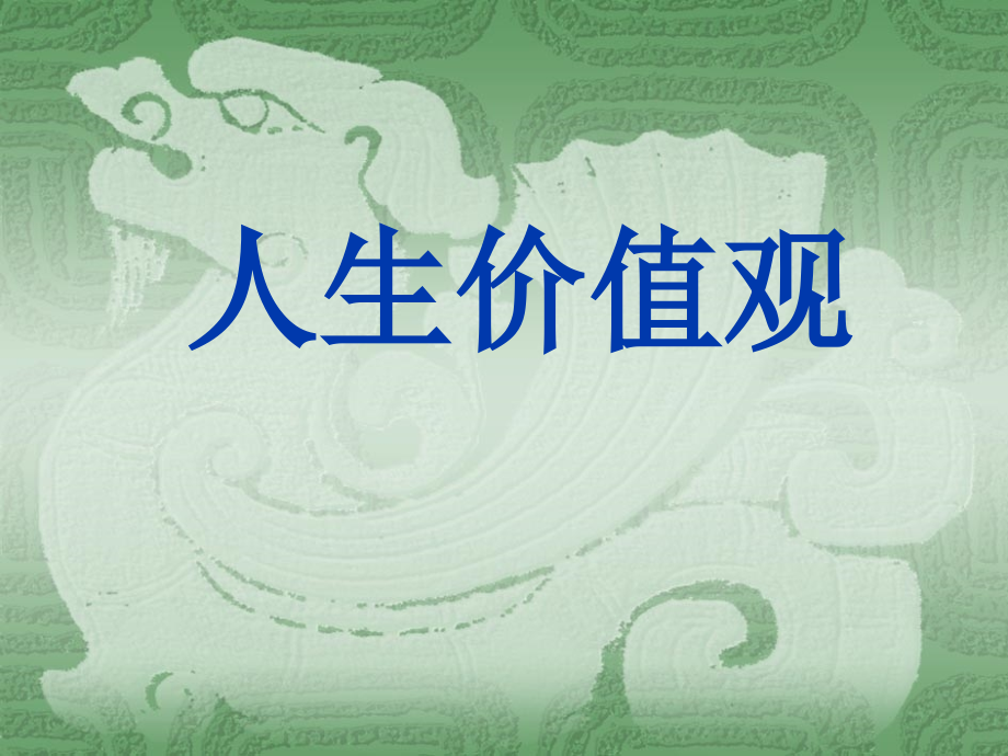 哲学第十二课-人生价值观及真题.ppt_第1页