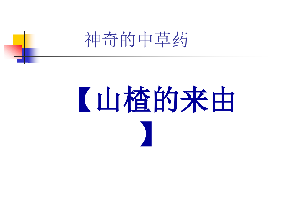 山楂的传说.ppt_第1页