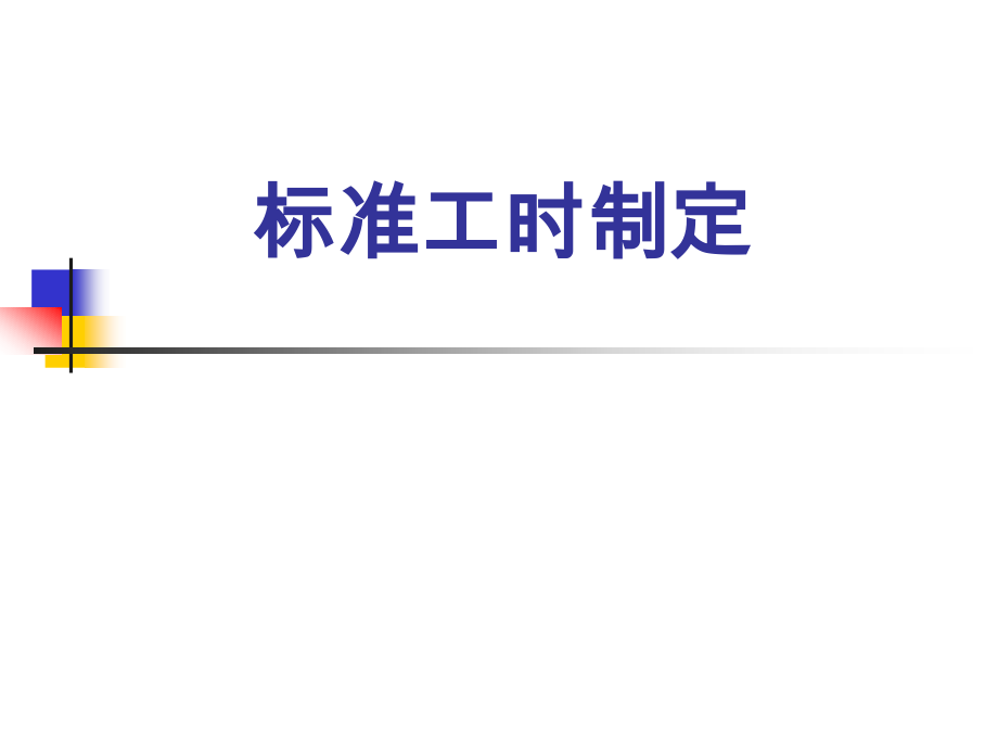 标准工时制定.ppt_第1页