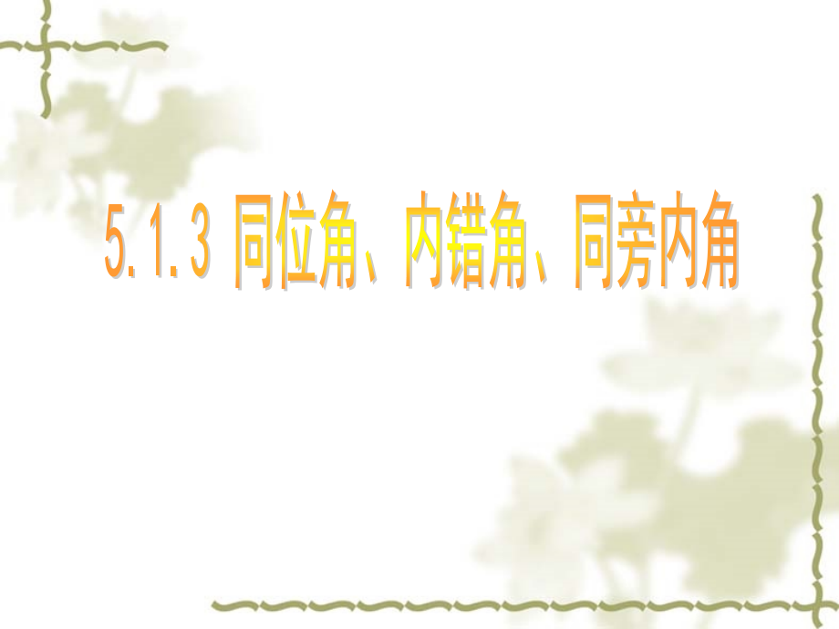 同位角、内错角、同旁内角.1.3-同位角、内错角、同旁内角--.pptx_第1页