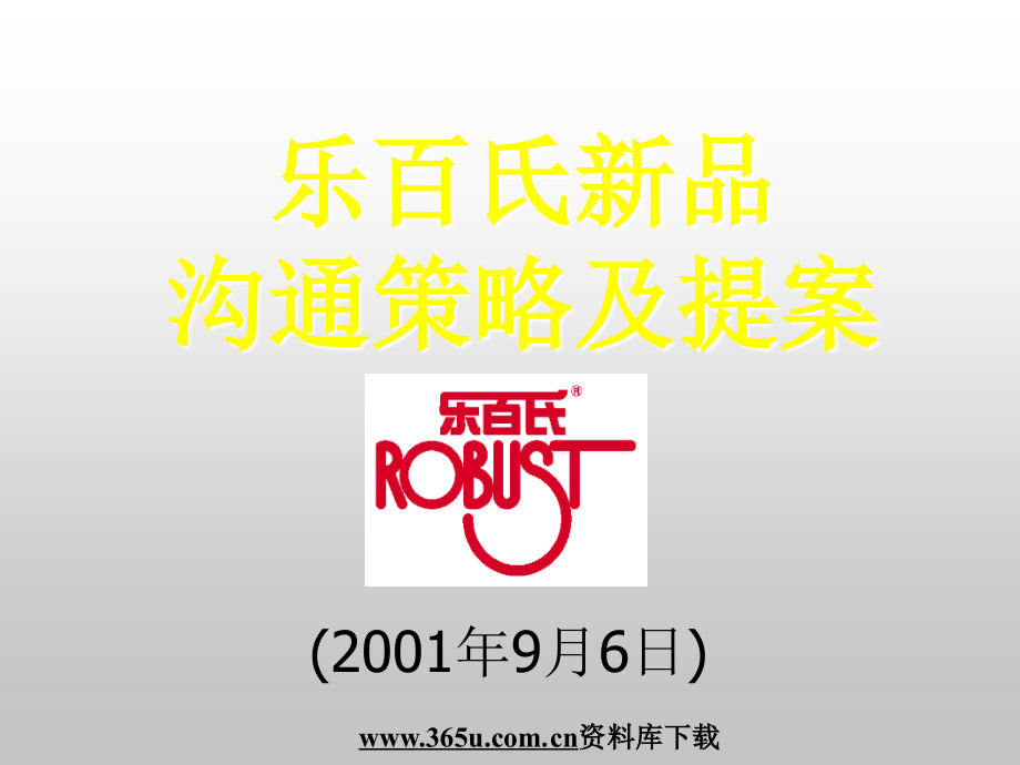 乐百氏新品沟通策略及提案.ppt_第1页