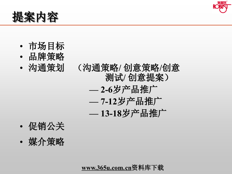 乐百氏新品沟通策略及提案.ppt_第2页