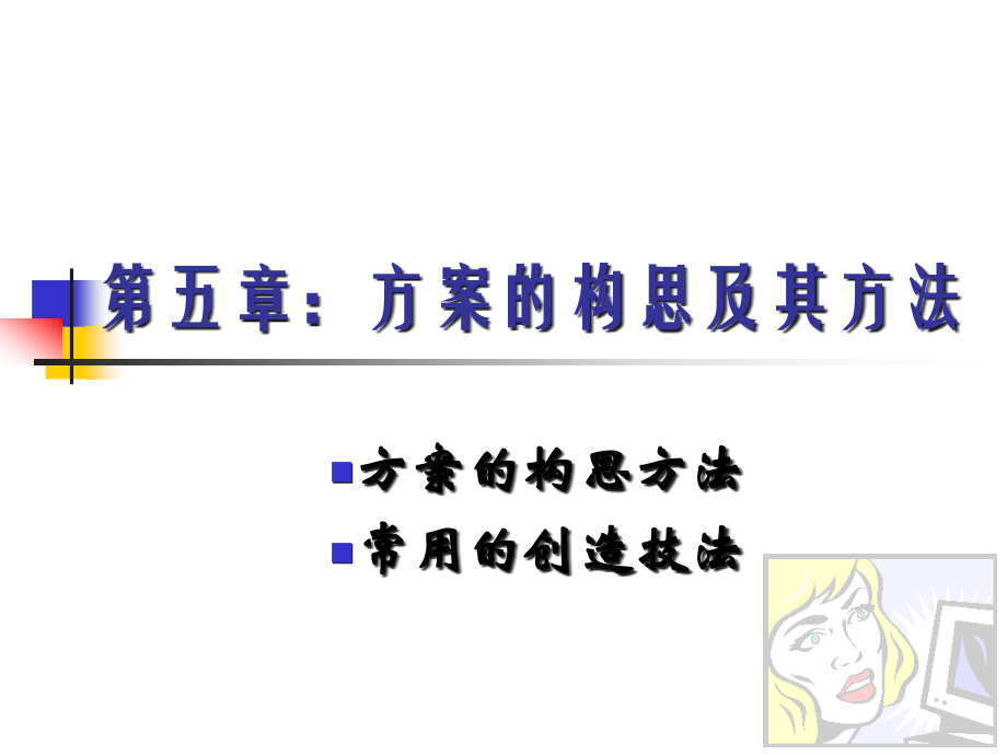 方案构思及其方法1.ppt_第1页