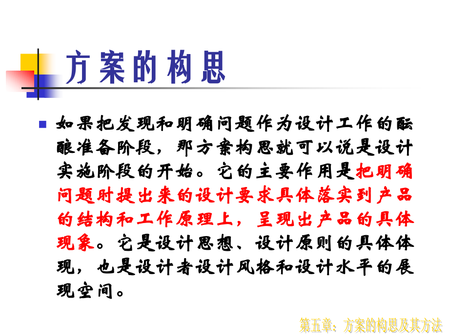 方案构思及其方法1.ppt_第2页