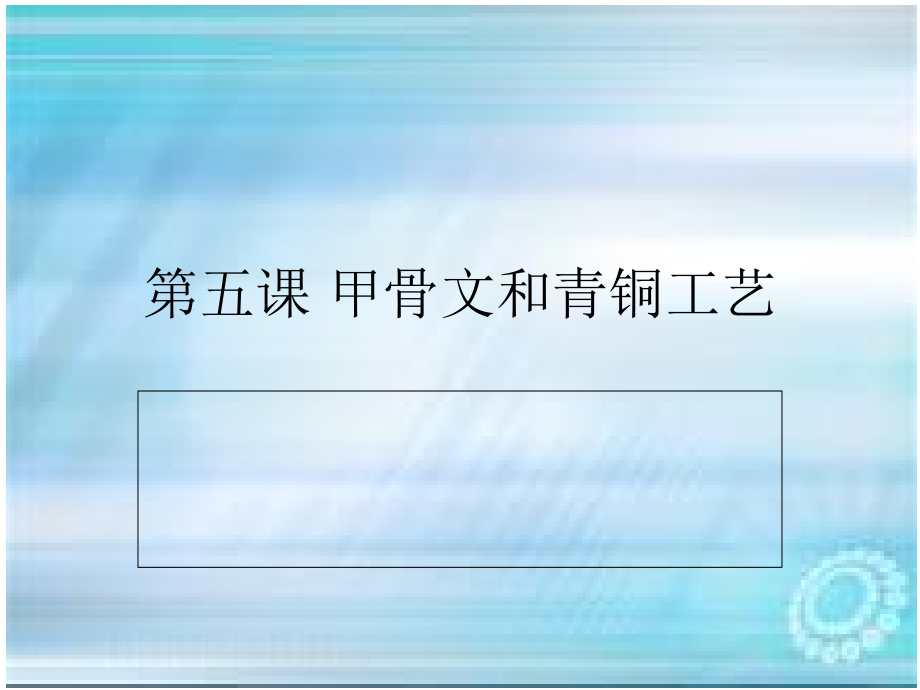 第五课 甲骨文和青铜工艺.ppt_第1页