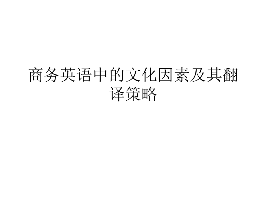 商务英语：商务广告商务合同商标-商务信函.ppt_第1页
