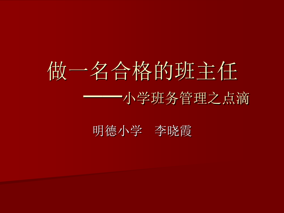 做一名合格的班主.ppt_第1页