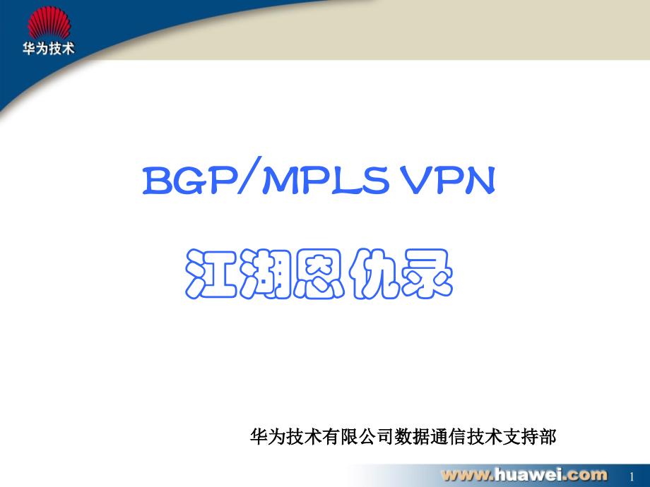华为 BGP MPLS VPN.ppt_第1页