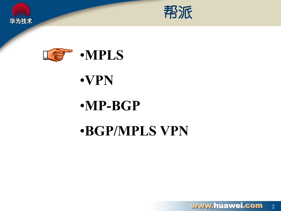 华为 BGP MPLS VPN.ppt_第2页
