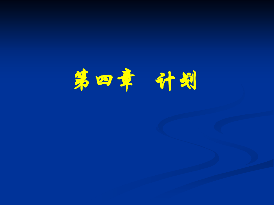 第四章 计划.ppt_第1页