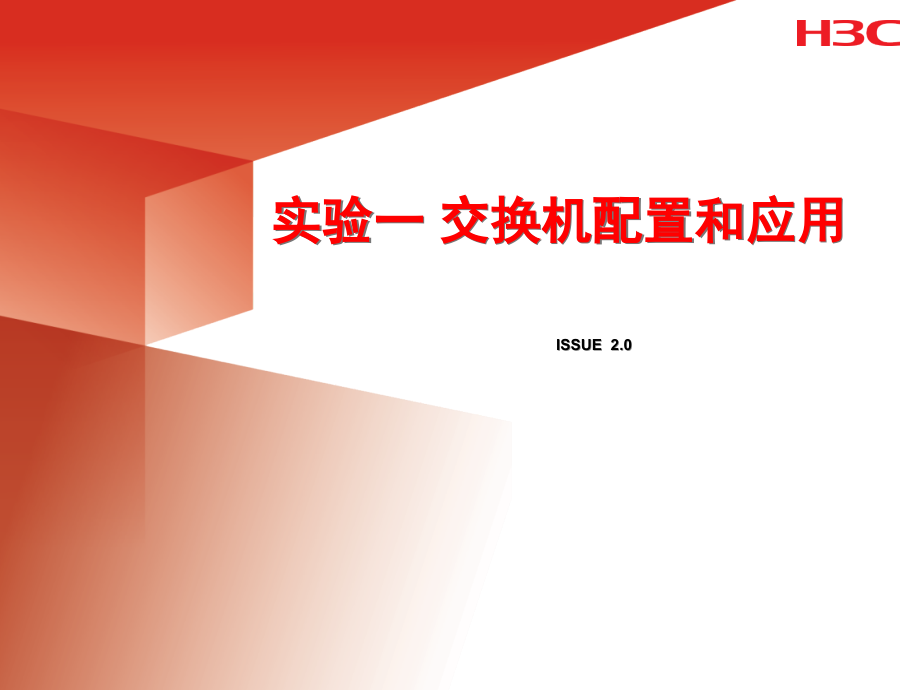 实验一-交换机配置及应用.ppt_第1页