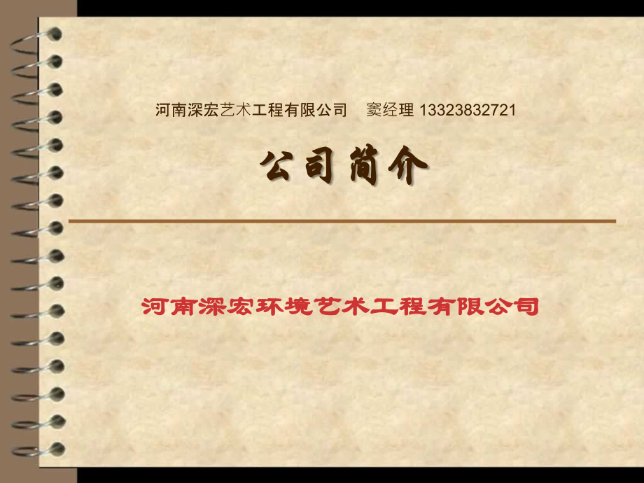 河南深宏环境艺术工程有限公司简介.ppt_第1页