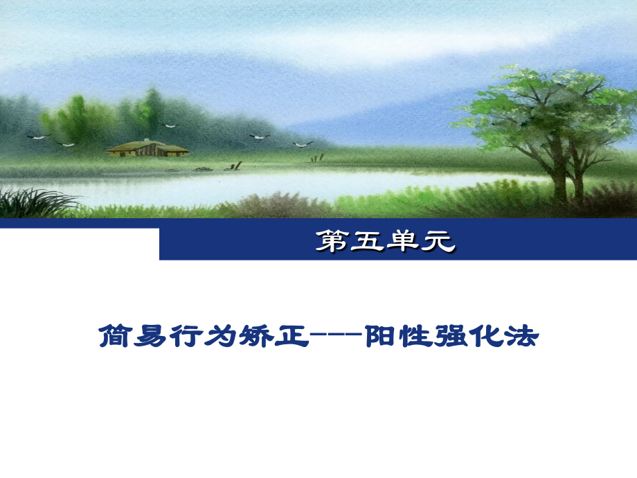 第五单元 简易行为矫治-阳性强化法.ppt_第2页