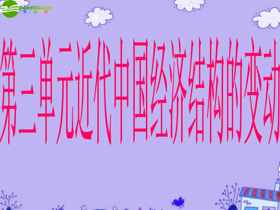 高一历史-第三单元近代中国经济结构的变动辅导与练习课件-新人教版必修2.ppt_第1页