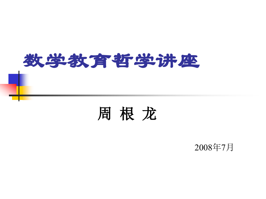数学教育哲学讲座.ppt_第1页