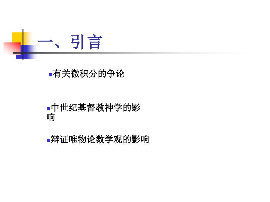 数学教育哲学讲座.ppt_第2页