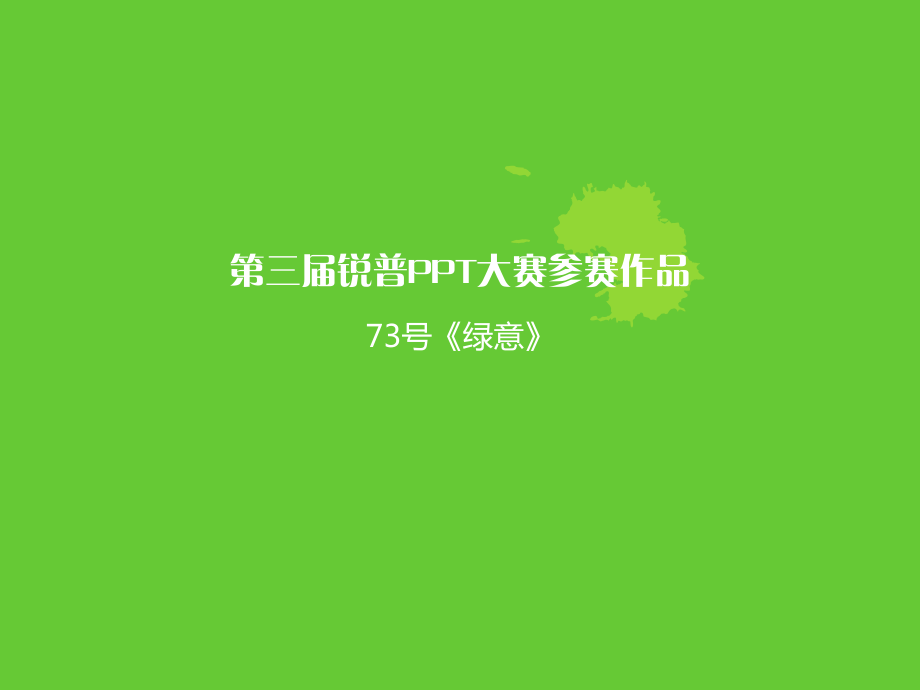 第三届锐普PPT大赛-绿意.ppt_第1页