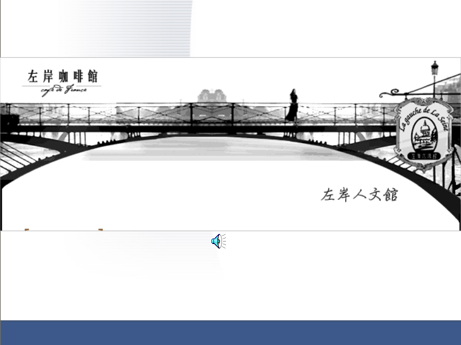 左岸咖啡策划资料.ppt_第1页