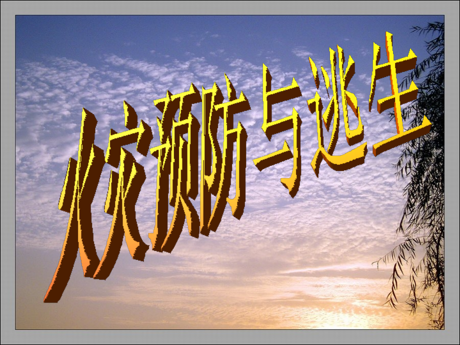 火灾预防与逃生9.ppt_第1页