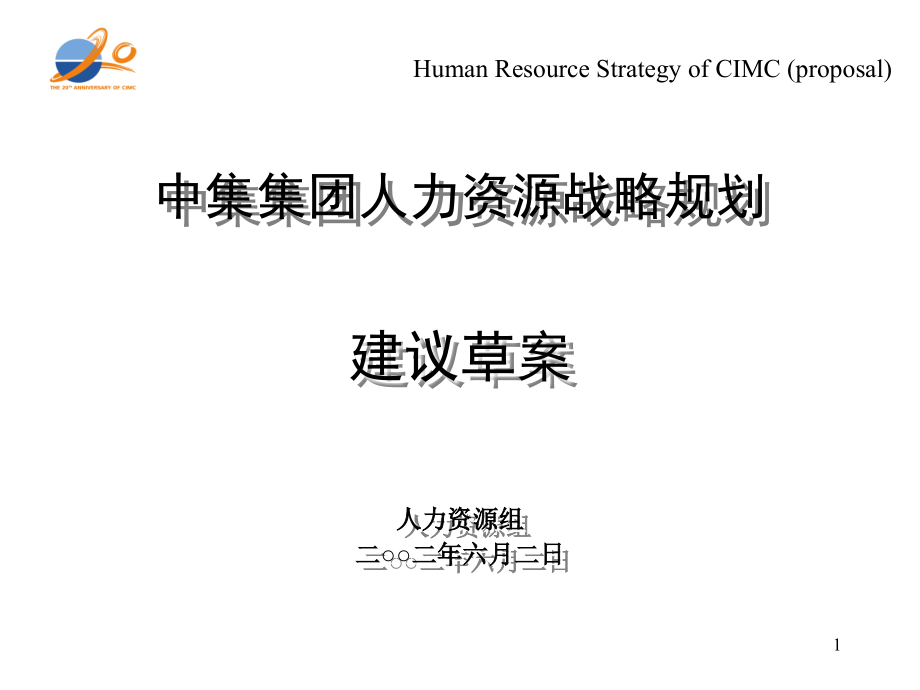XX集团人力资源战略规划.ppt_第1页
