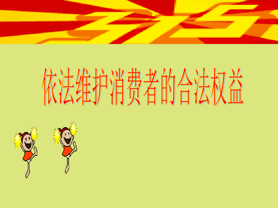 依法维护消费者的合法权益一.ppt_第1页