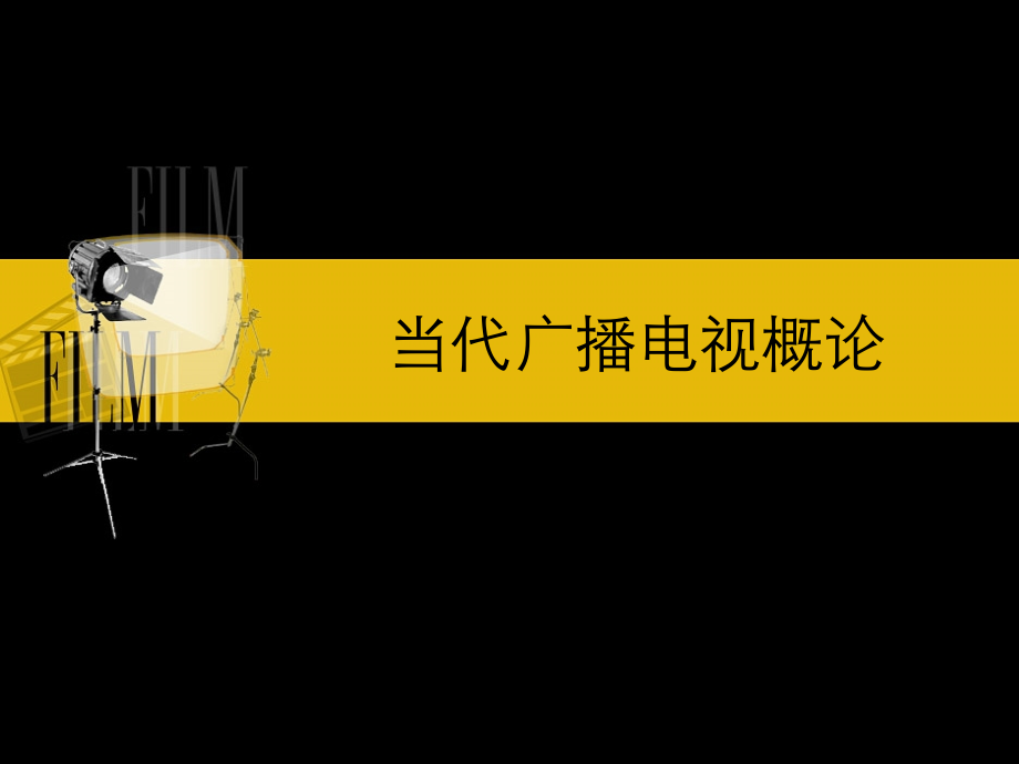广播电视概论 课件.ppt_第1页