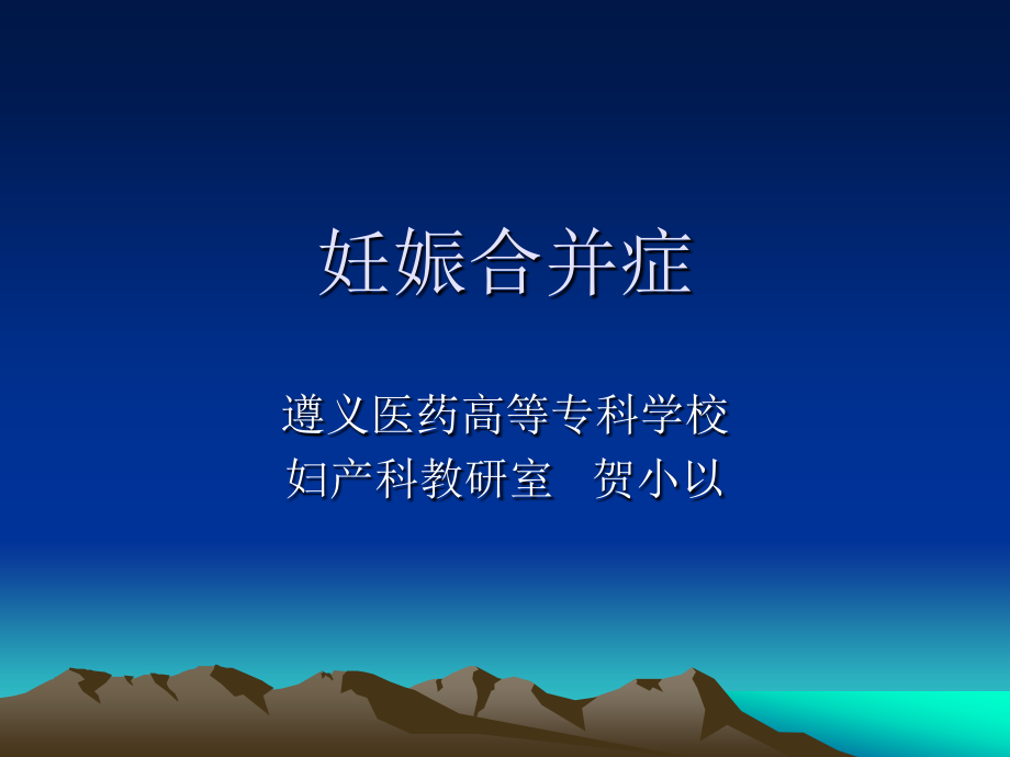 第十章 妊娠合并症.ppt_第1页