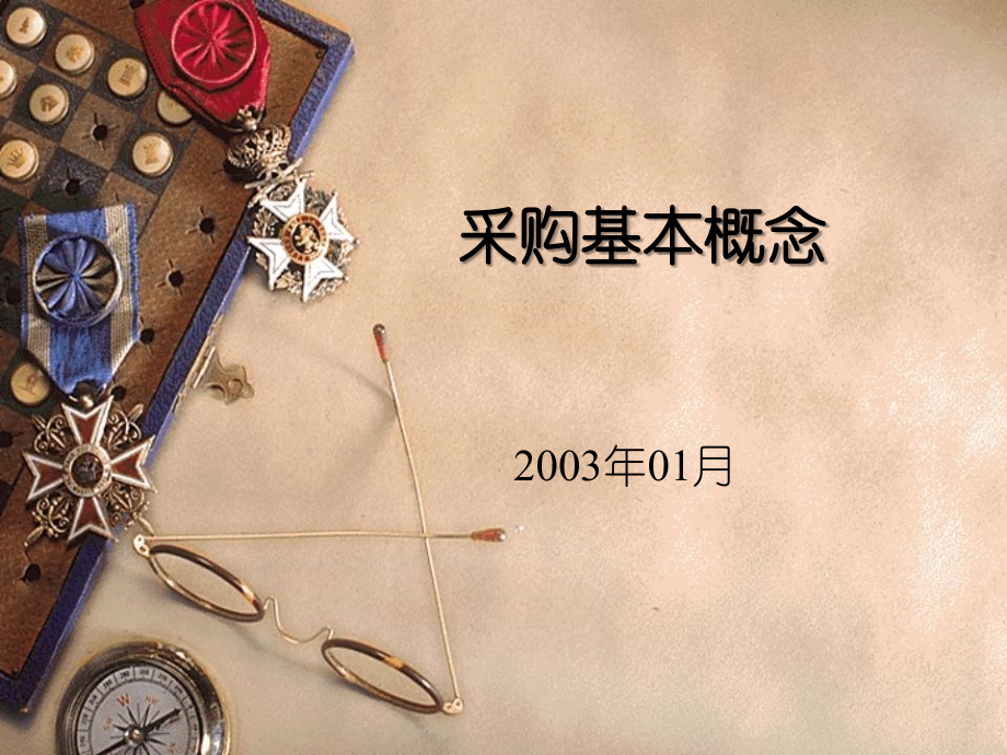 采购基本知识(一).ppt_第1页