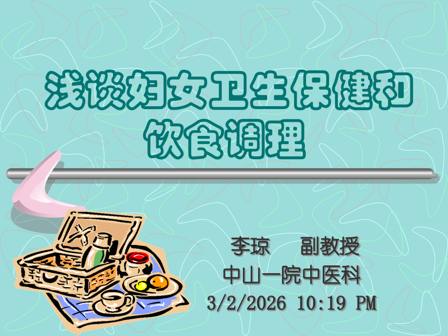 浅谈妇女卫生保健和饮食调理.ppt_第1页