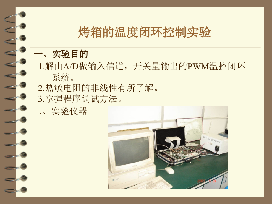 烤箱的温度闭环控制实验.ppt_第1页