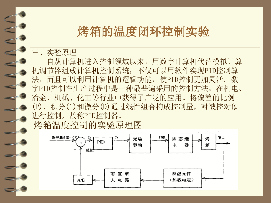烤箱的温度闭环控制实验.ppt_第2页