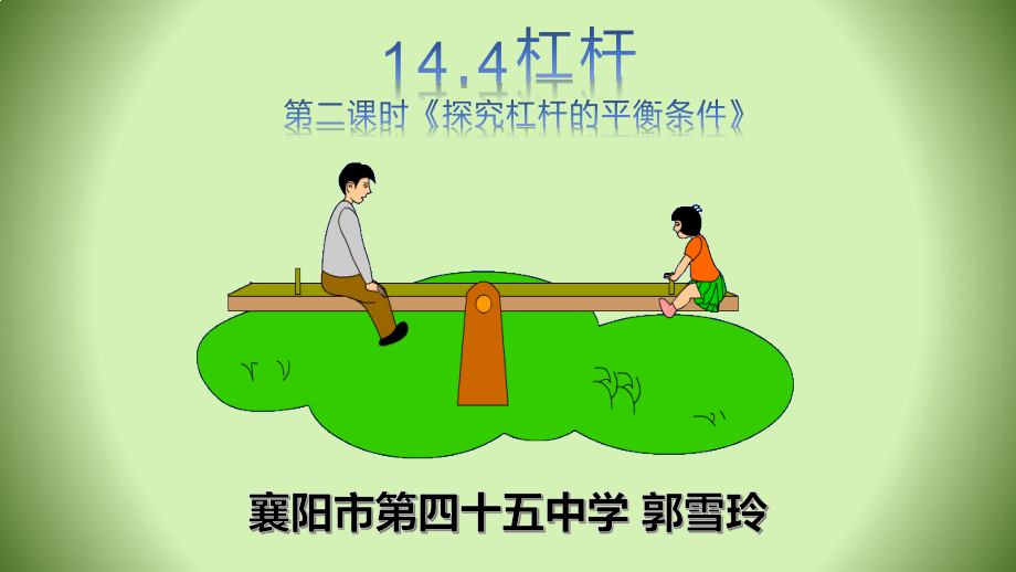 四、杠杆.pptx_第1页