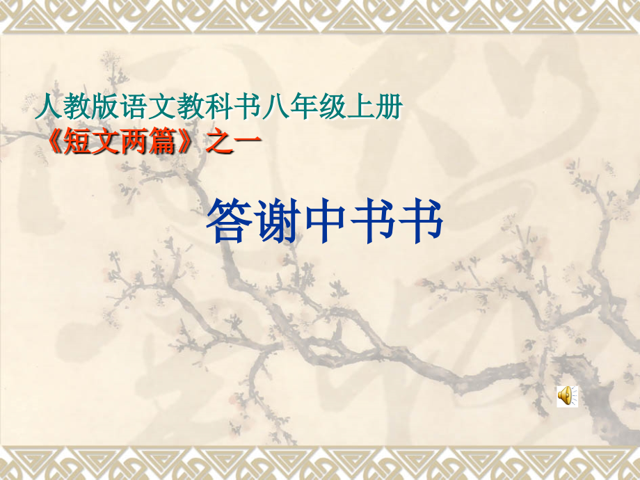 《答谢中书书》课件01.ppt_第1页