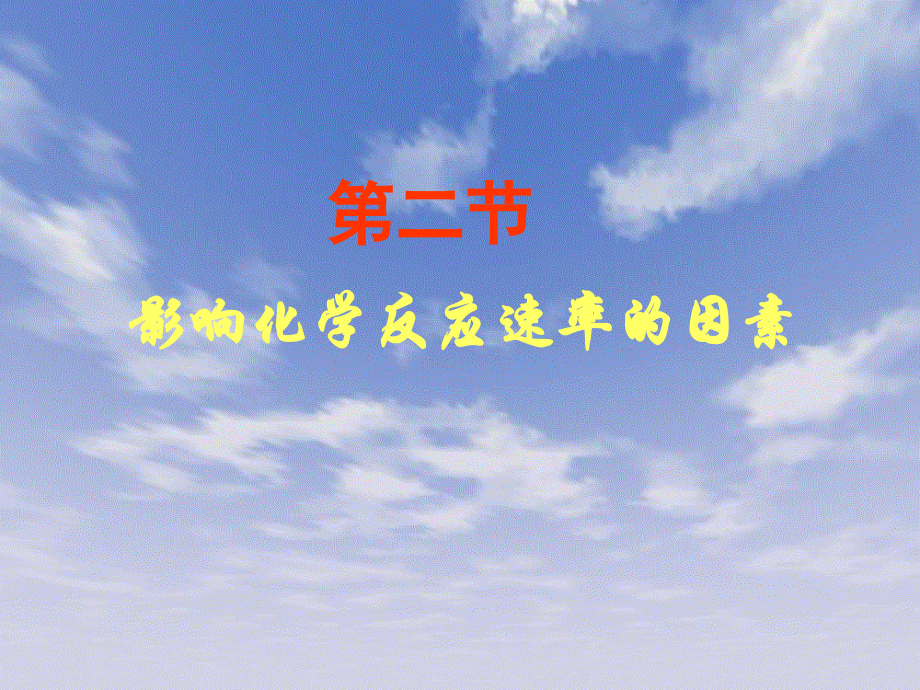 影响化学反应速率的因素(改).ppt_第1页
