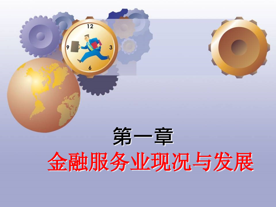 中国金融环境.ppt_第1页