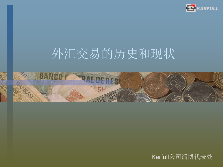 外汇交易历史及现状.ppt_第1页