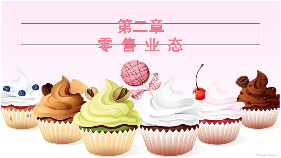 零售学 第二章.ppt_第1页