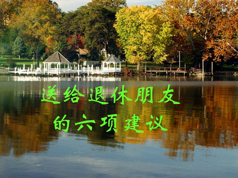 给退休朋友的建议.ppt_第1页