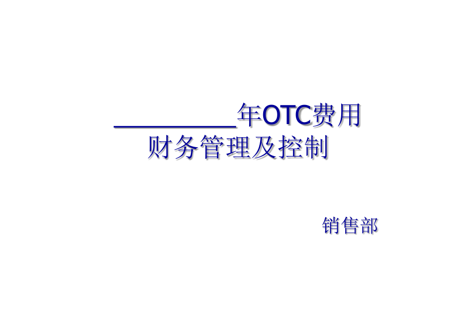 OTC相关细则.ppt_第1页