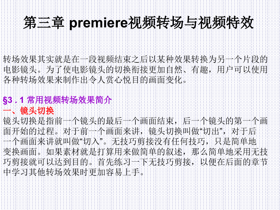第三章premiere视频转场与视频特效.ppt_第1页
