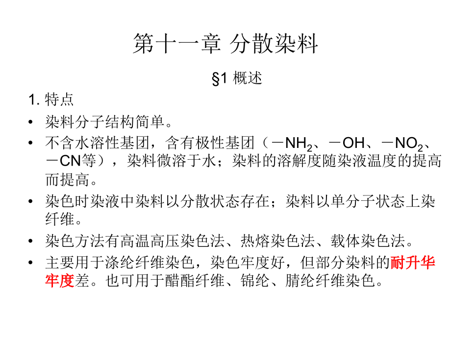 第十一章 分散染料.ppt_第1页