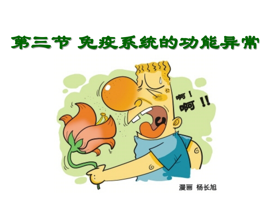 免疫功能异常.ppt_第1页