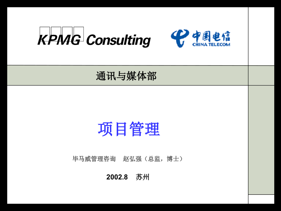 中国电信通讯与媒体部项目管理.ppt_第1页