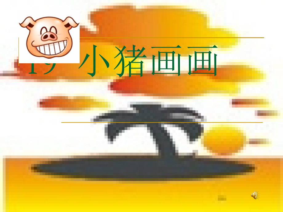 《小猪画画》课件.ppt_第1页