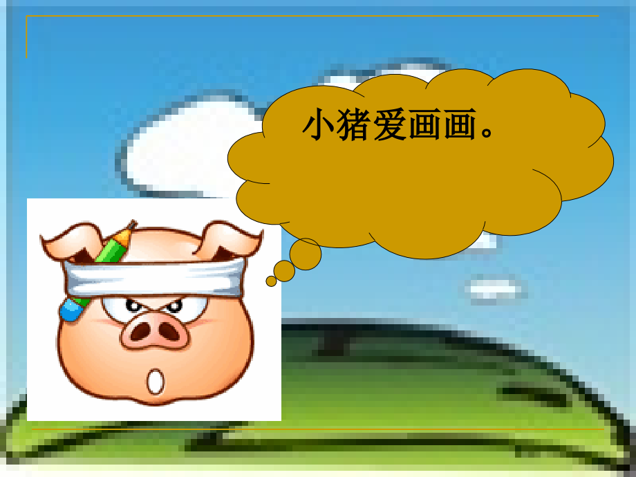 《小猪画画》课件.ppt_第2页