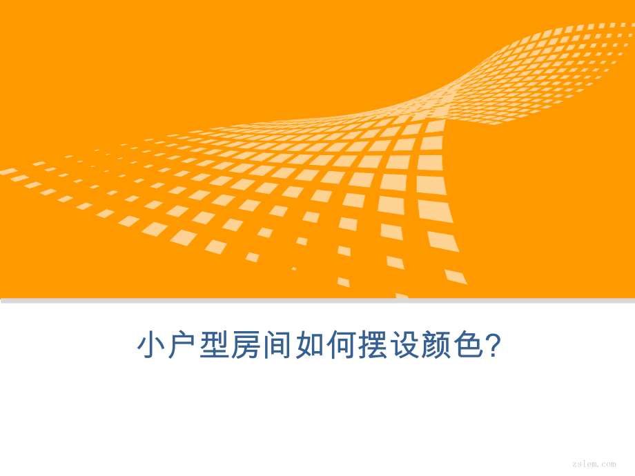 小户型房间如何摆设颜色？.ppt_第2页