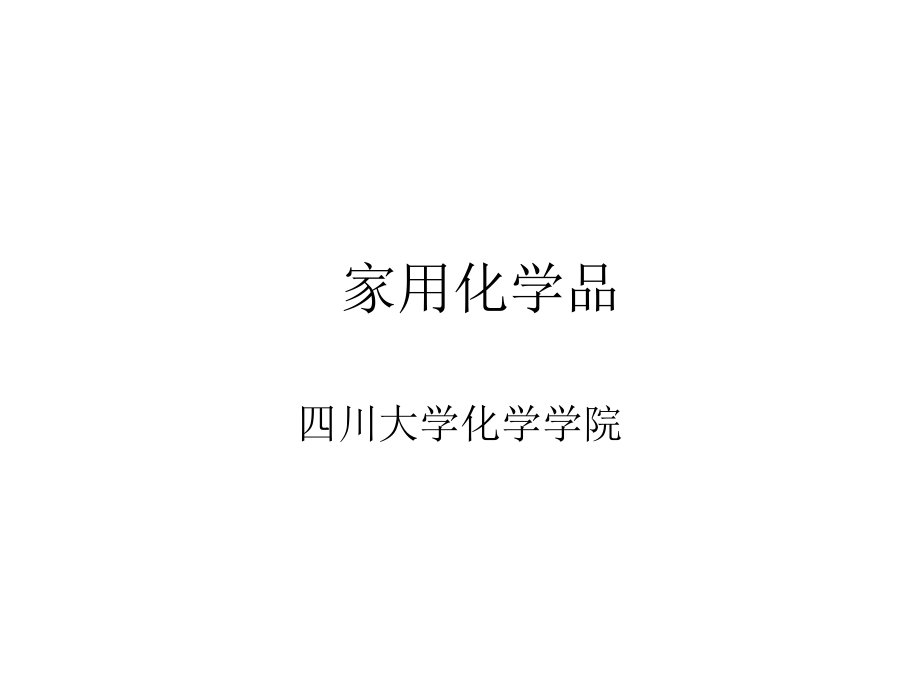 家用化学品(第六章).ppt_第1页