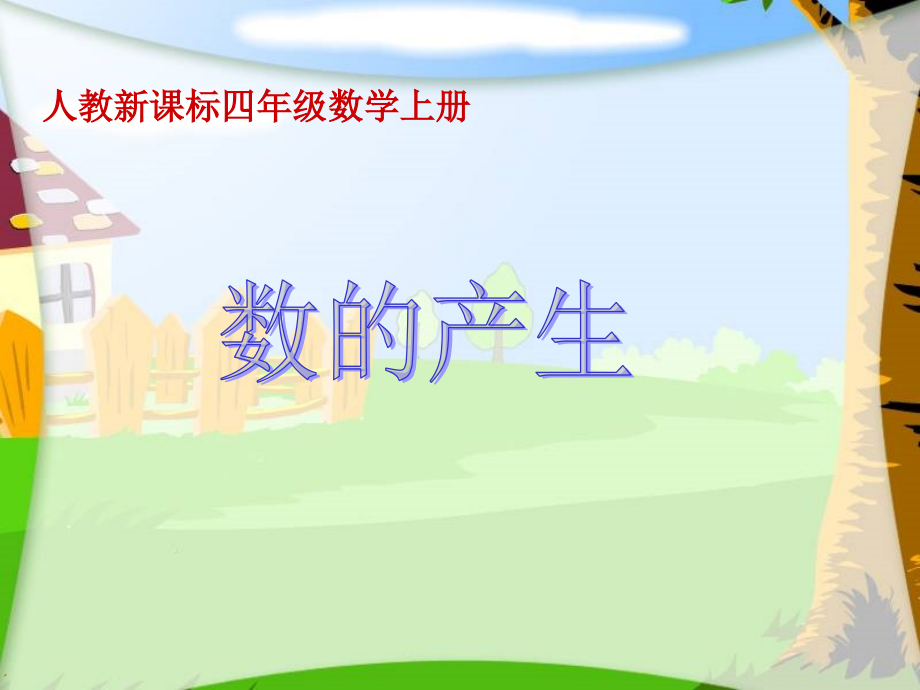 亿以内数的产生.ppt_第1页